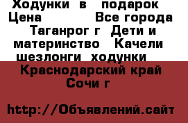 Ходунки 2в1  подарок › Цена ­ 1 000 - Все города, Таганрог г. Дети и материнство » Качели, шезлонги, ходунки   . Краснодарский край,Сочи г.